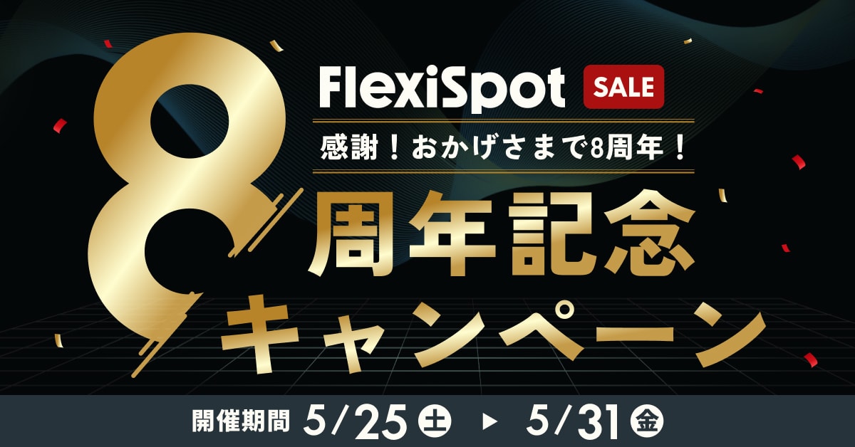 FlexiSpot 8周年記念キャンペーン」5月25日0時スタート！一部セール